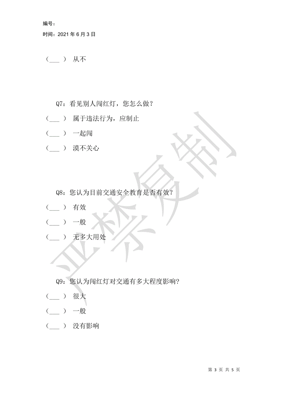 郑州交通状况问卷调查_第3页