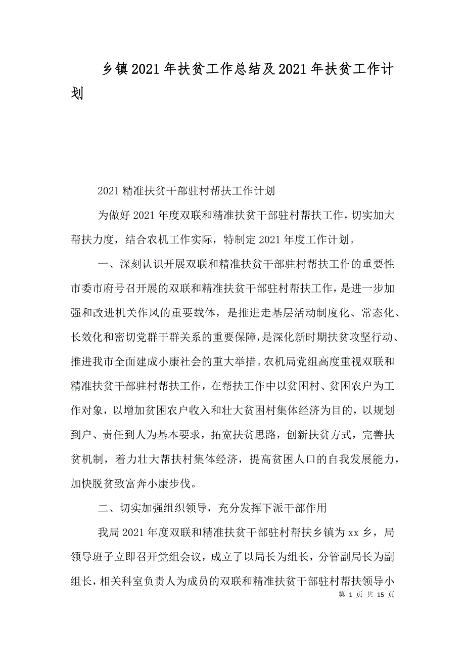 乡镇2021年扶贫工作总结及2021年扶贫工作计划_第1页