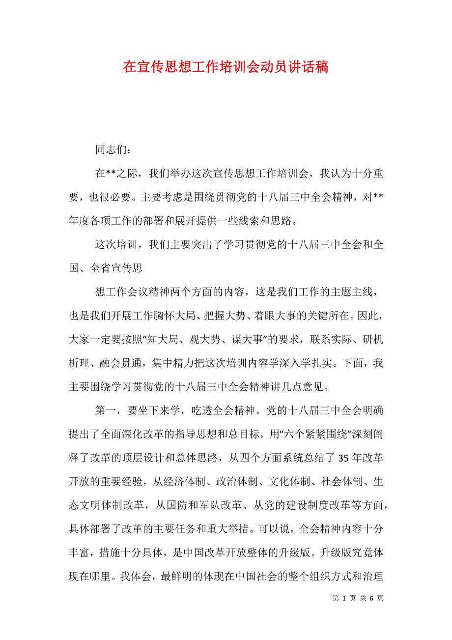 （精选）在宣传思想工作培训会动员讲话稿_第1页