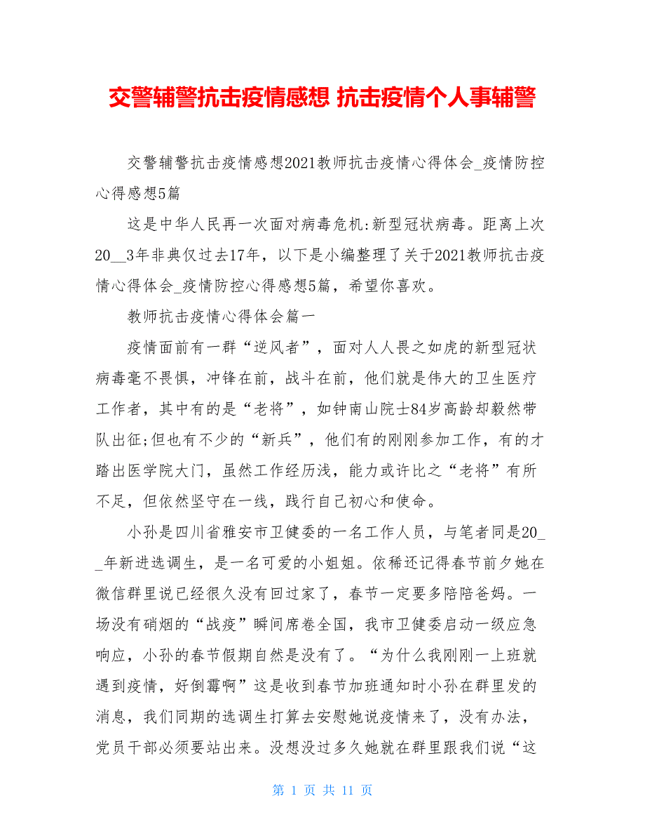 交警辅警抗击疫情感想 抗击疫情个人事辅警_第1页