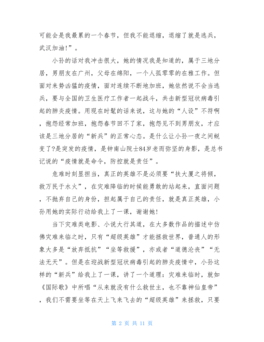 交警辅警抗击疫情感想 抗击疫情个人事辅警_第2页