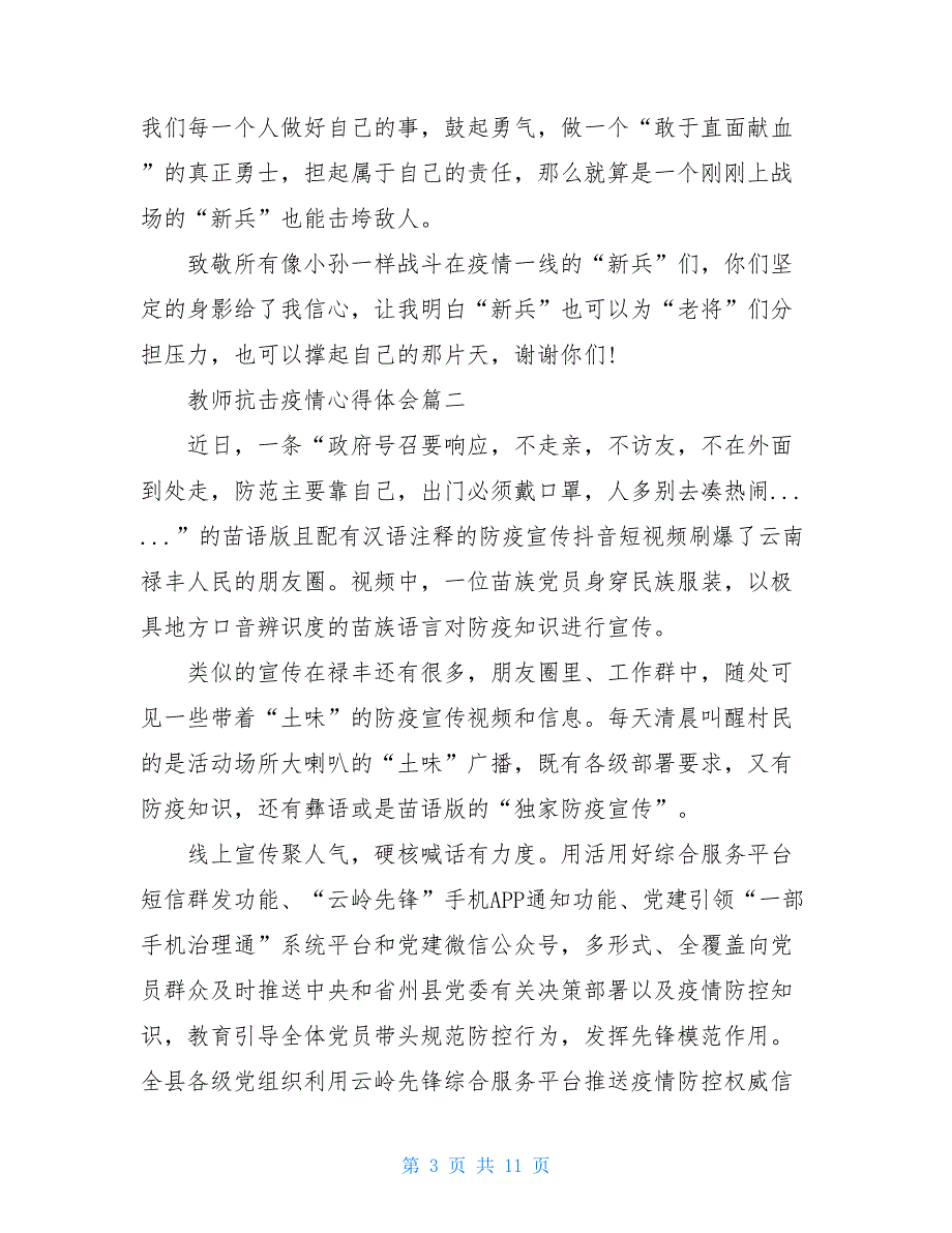 交警辅警抗击疫情感想 抗击疫情个人事辅警_第3页