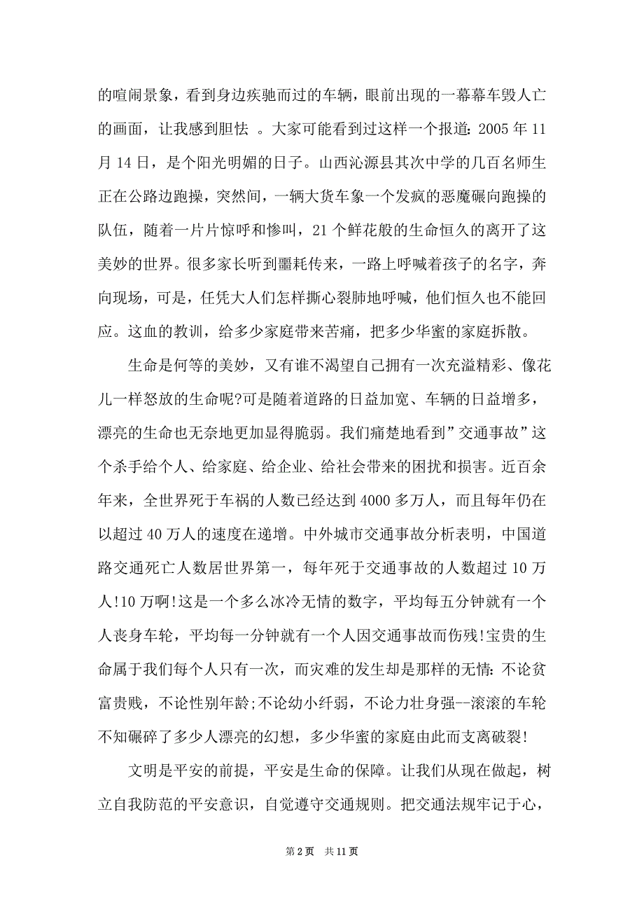 学生交通安全演讲稿1000字作文5篇（Word最新版）_第2页