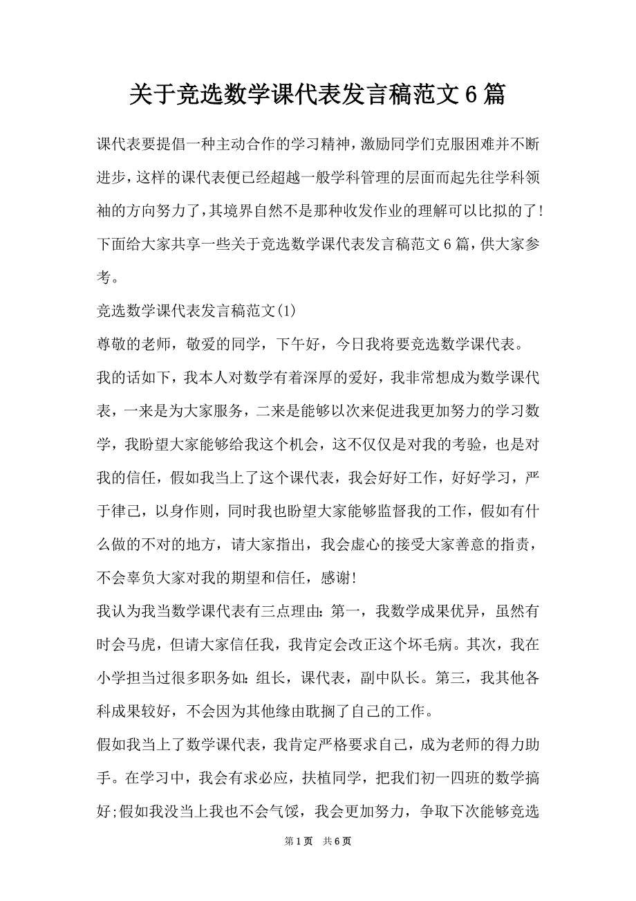 关于竞选数学课代表发言稿范文6篇（Word最新版）_第1页