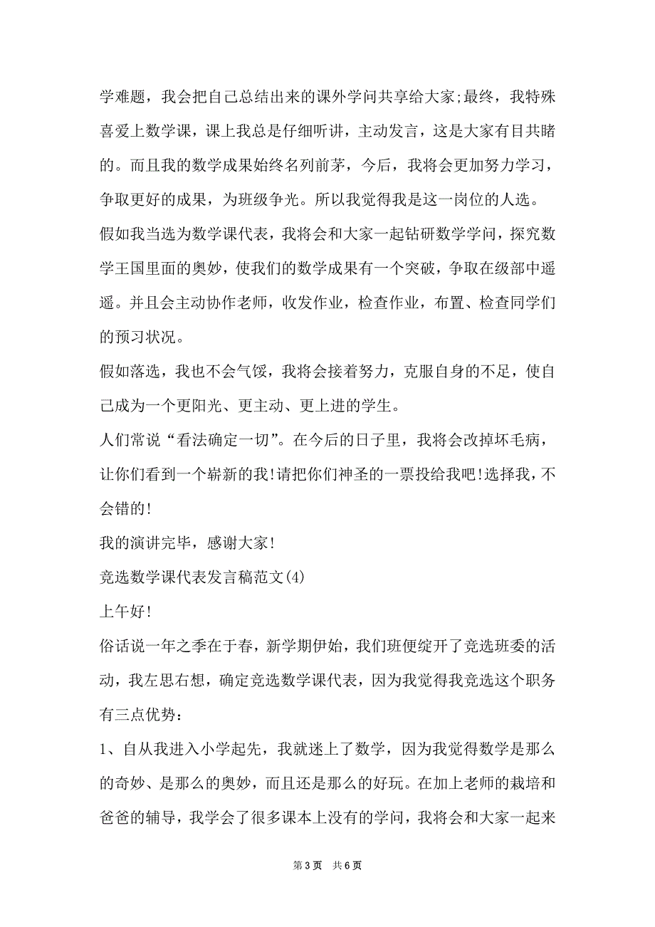 关于竞选数学课代表发言稿范文6篇（Word最新版）_第3页