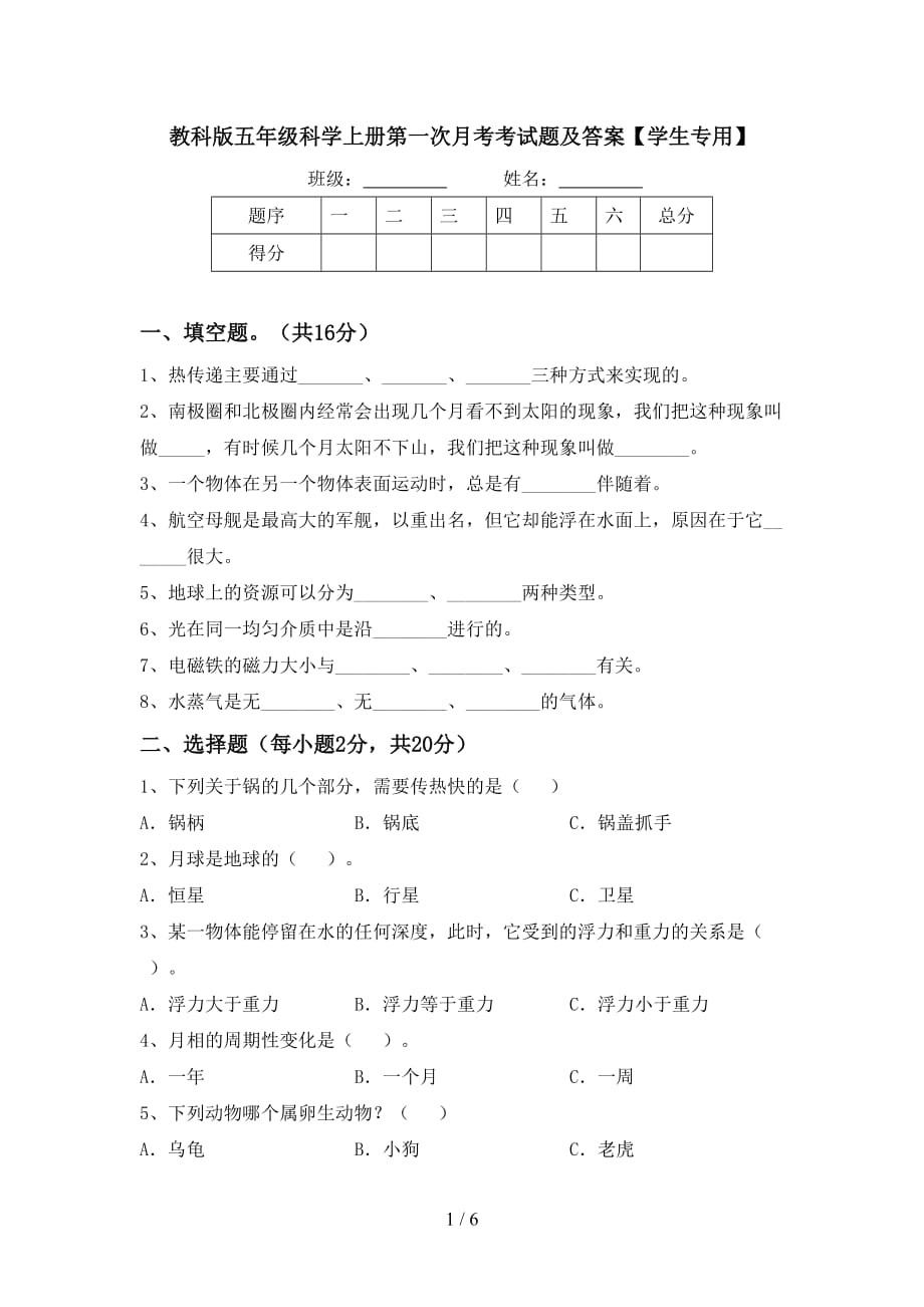 教科版五年级科学上册第一次月考考试题及答案【学生专用】_第1页