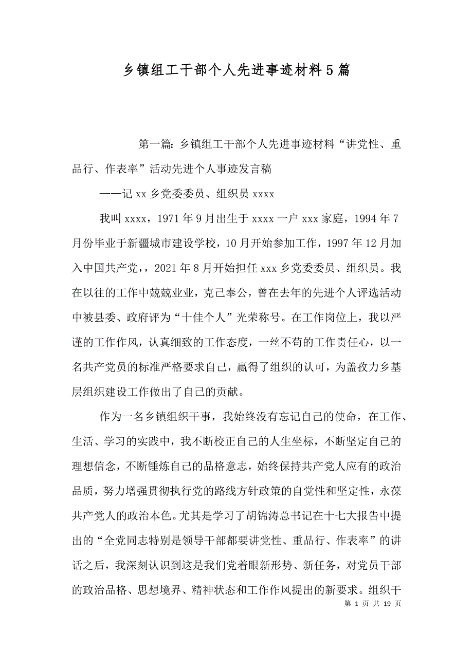 乡镇组工干部个人先进事迹材料5篇_第1页