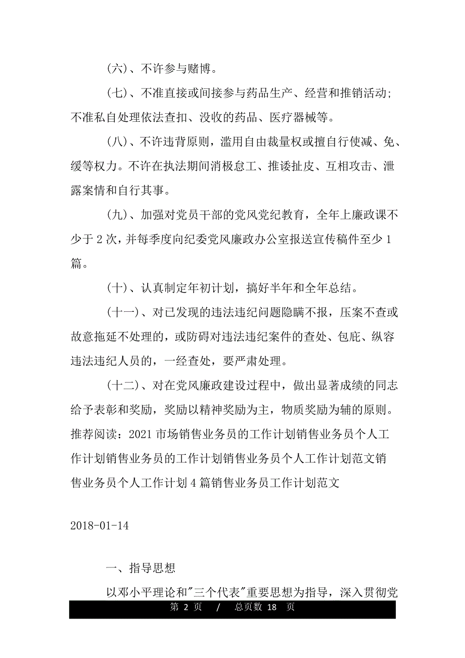 2018年1月医药销售业务员工作计划范文（2021年整理）._第2页