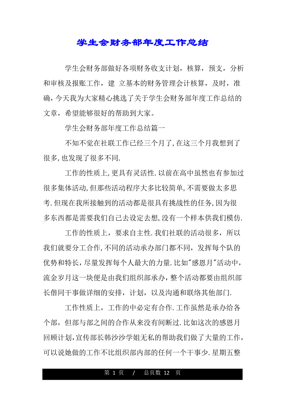 学生会财务部年度工作总结【精品word范文】._第1页