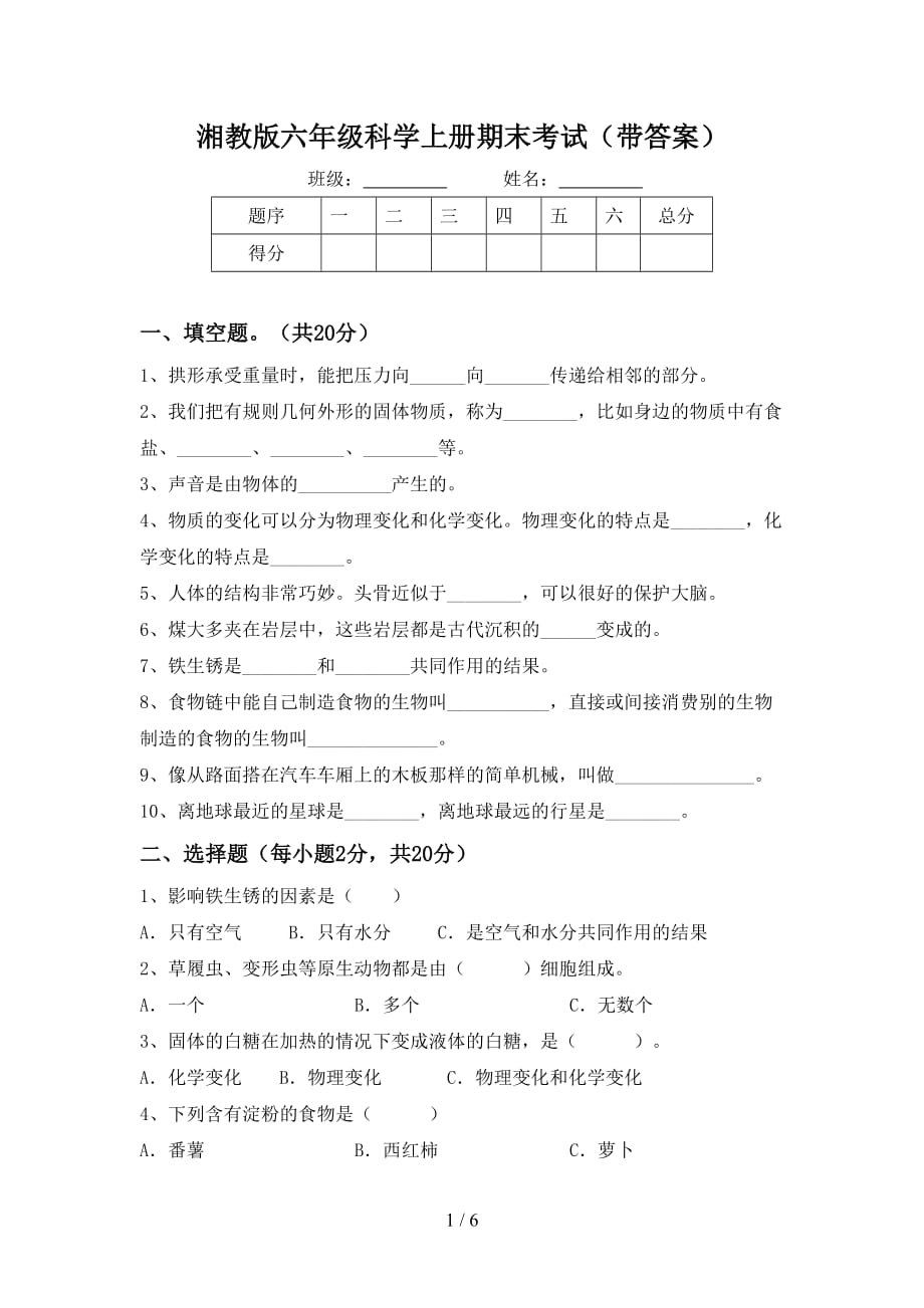 湘教版六年级科学上册期末考试（带答案）_第1页