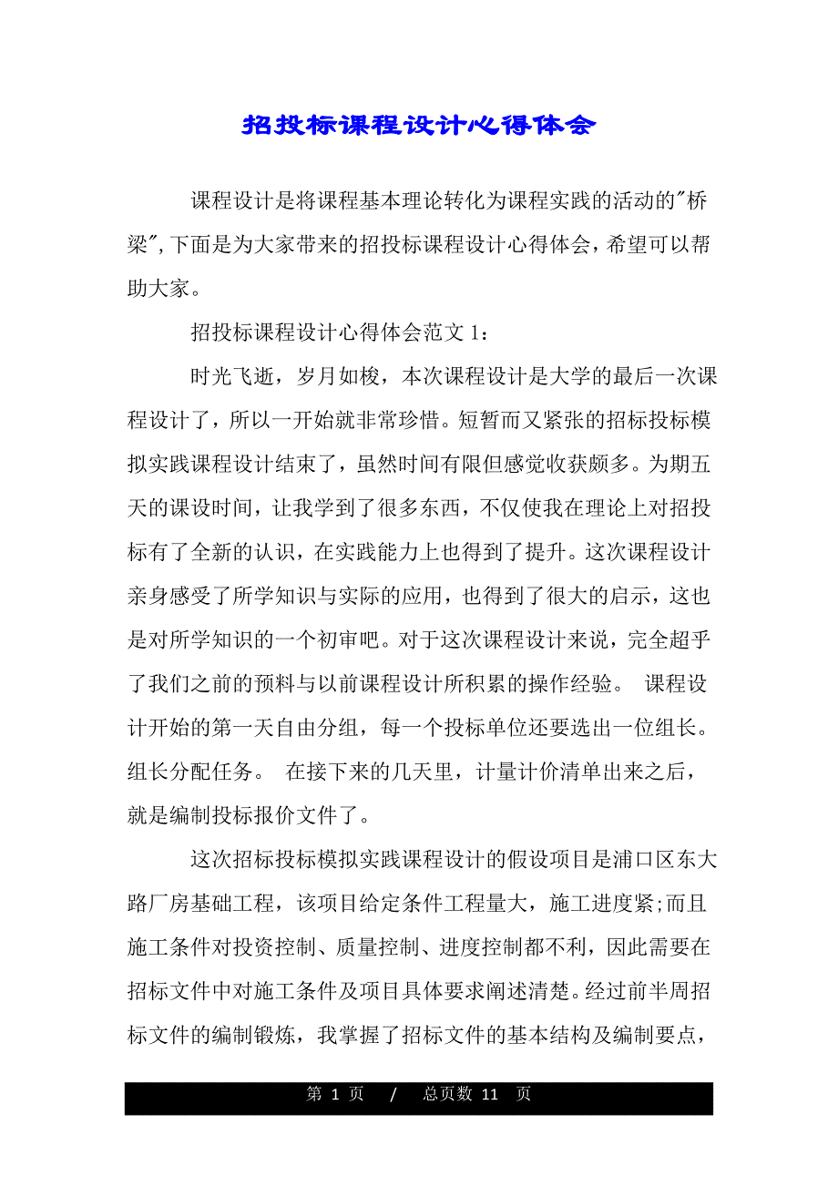 招投标课程设计心得体会（word文档可编辑）_第1页