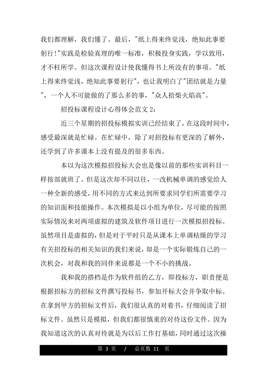 招投标课程设计心得体会（word文档可编辑）_第3页