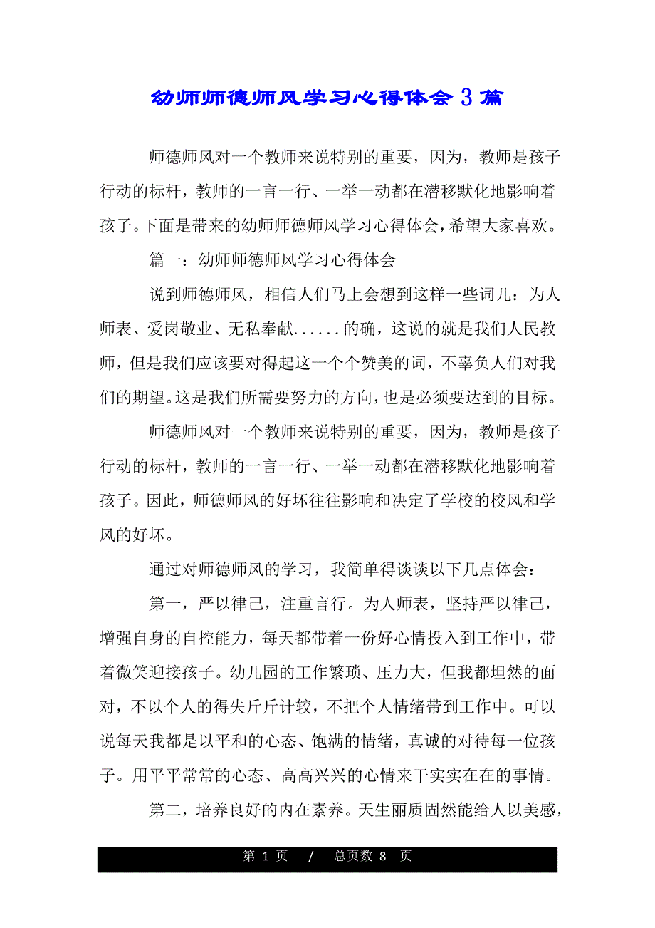 幼师师德师风学习心得体会3篇（word文档可编辑）_第1页