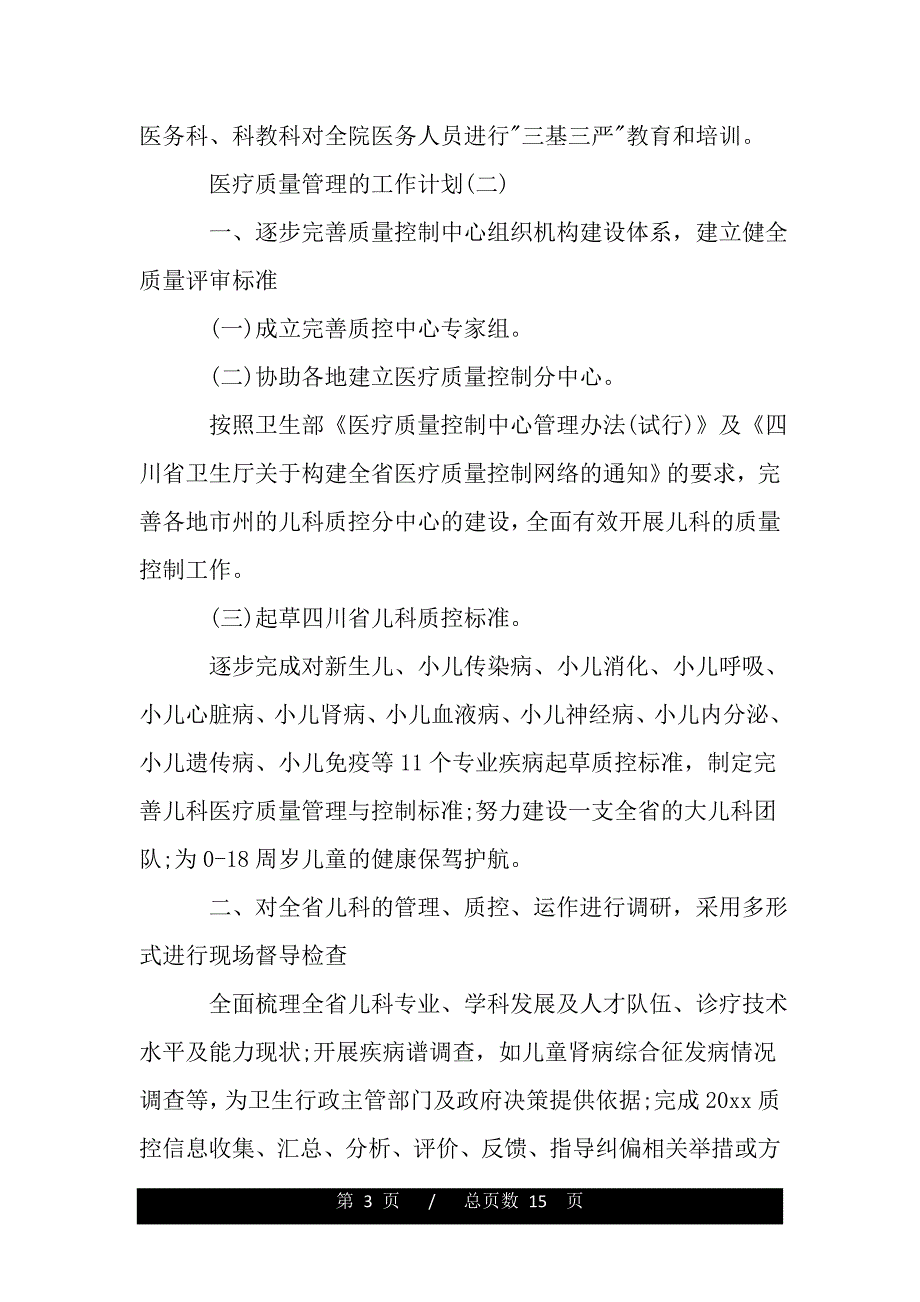 2020医疗质量管理的工作计划（2021年整理）._第3页