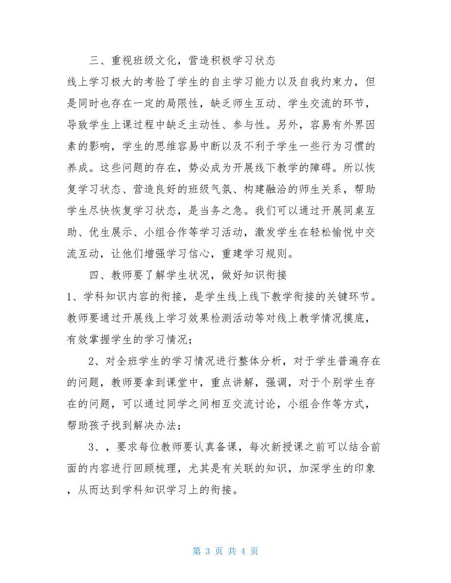 2021个人工作计划 2021-2021学年春季开学衔接教学工作计划_第3页