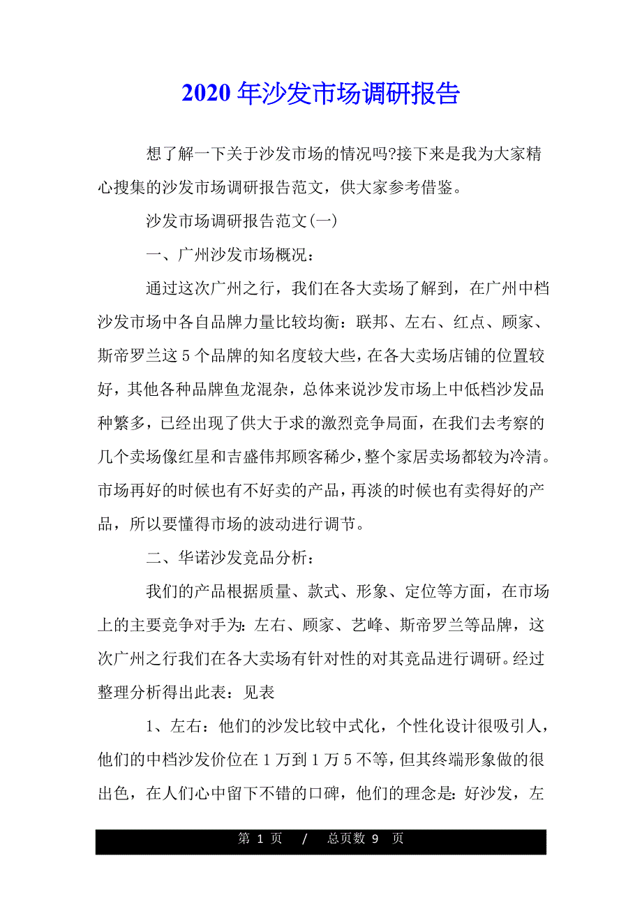 2020年沙发市场调研报告（最新word版范文）._第1页