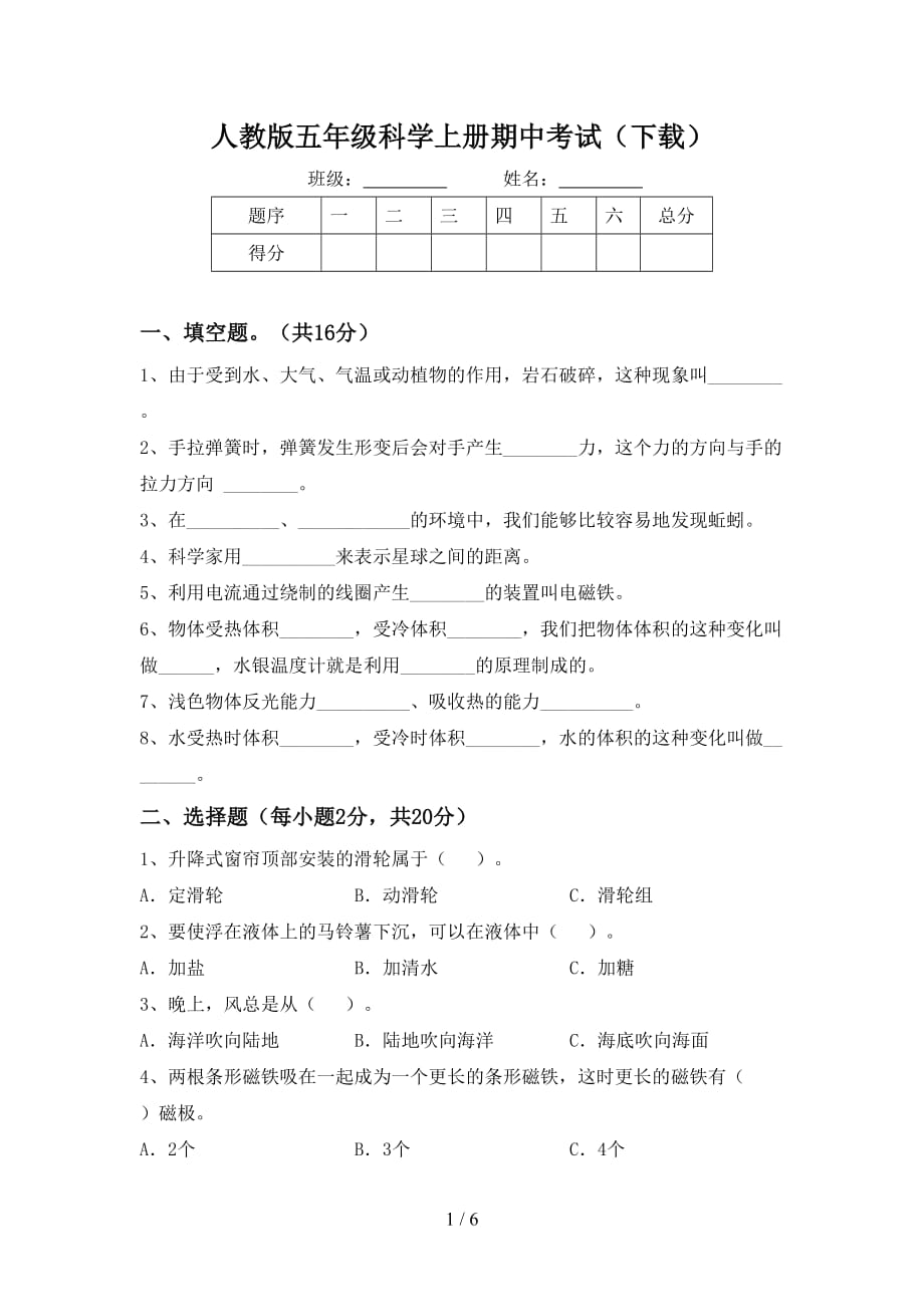 人教版五年级科学上册期中考试（下载）_第1页