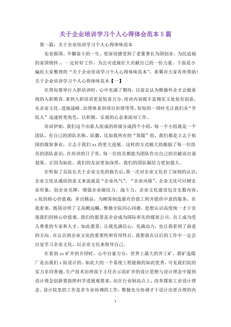 关于企业培训学习个人心得体会范本5篇_第1页