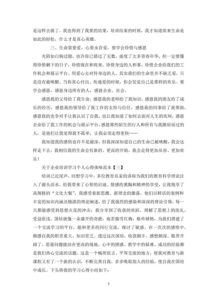 关于企业培训学习个人心得体会范本5篇_第3页