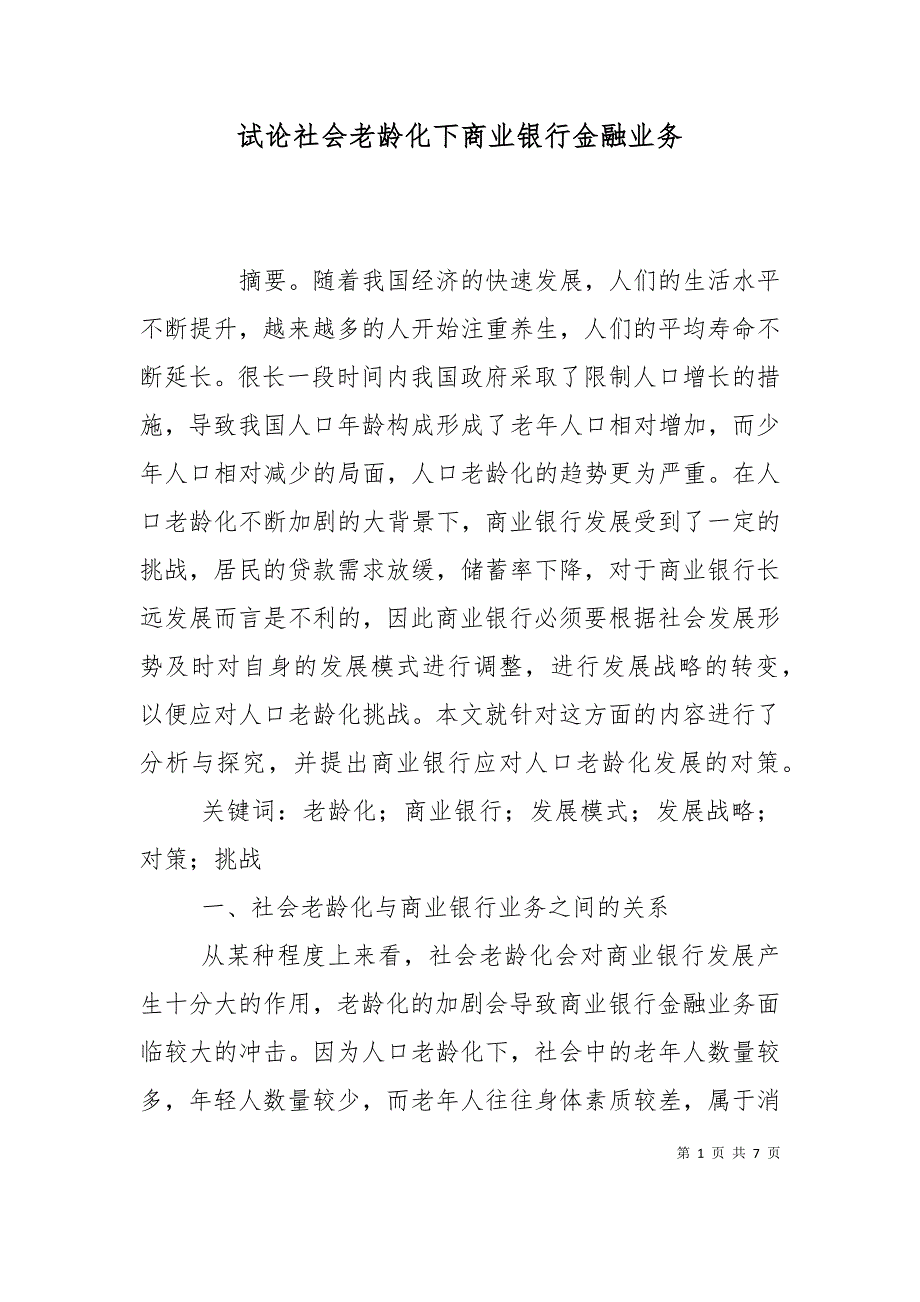 试论社会老龄化下商业银行金融业务_第1页