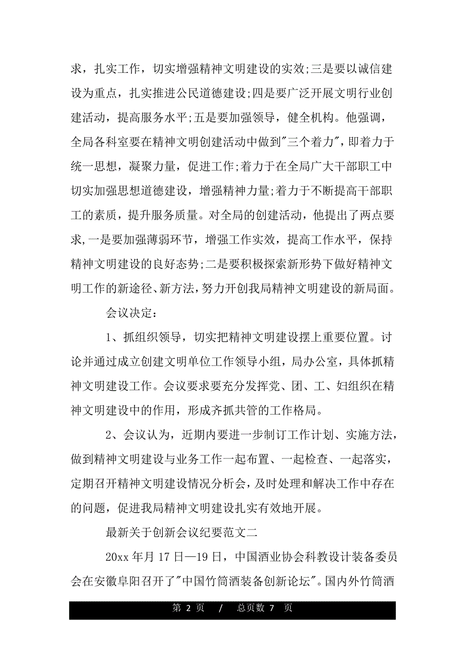 最新关于创新会议纪要范文（word可编辑）_第2页