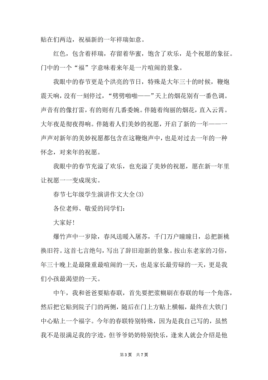 春节七年级学生演讲作文5篇（Word最新版）_第3页