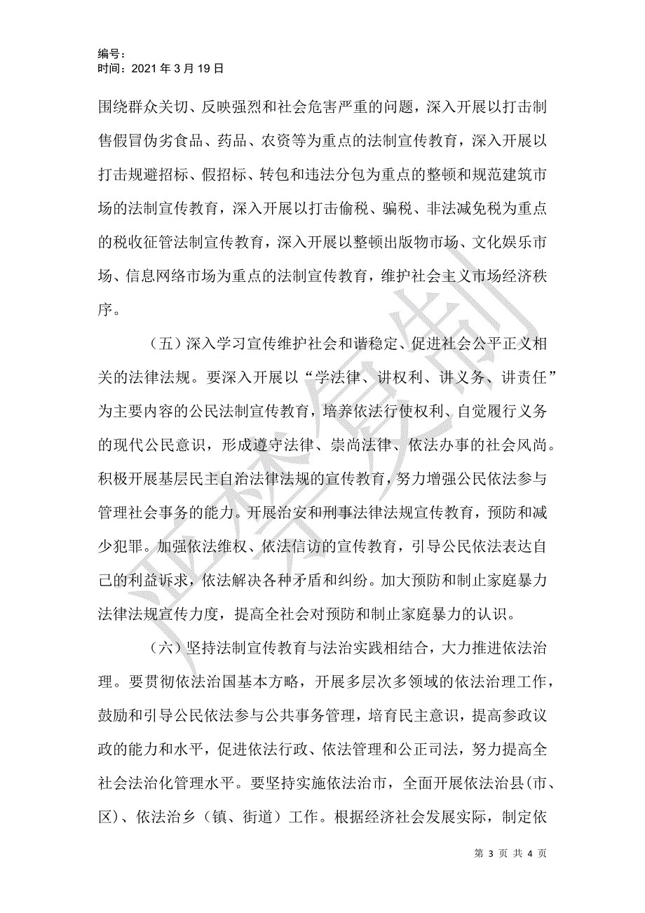 ——2021年法制宣传教育和依法治理工作规划_第3页