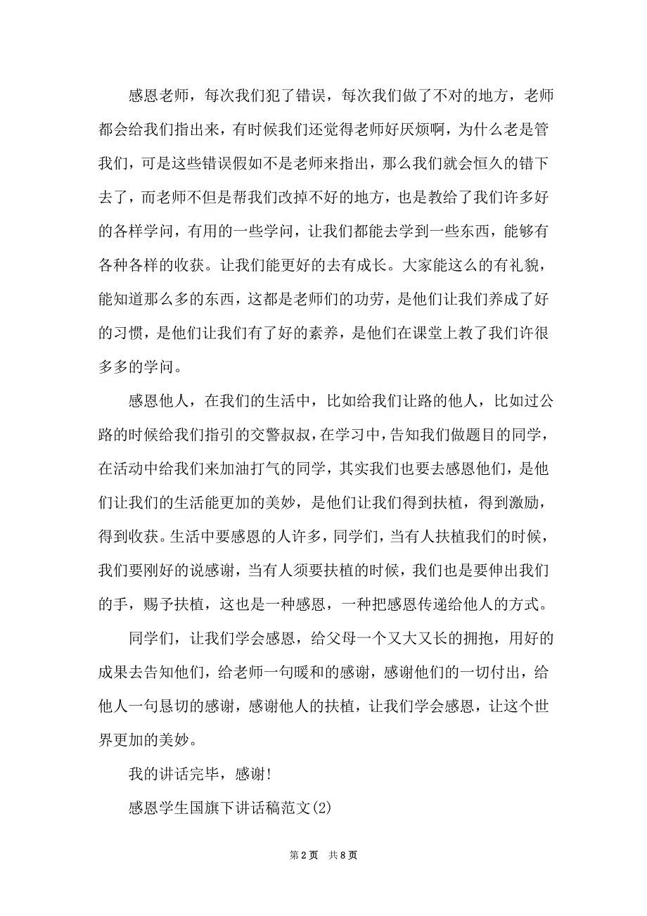 感恩学生国旗下讲话稿5篇（Word最新版）_第2页