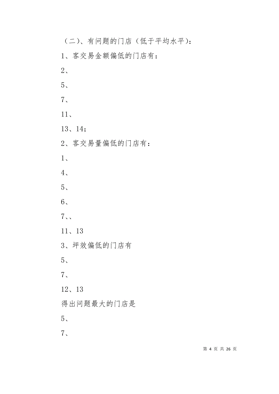 （精选）如何分析客单价及客流量_第4页