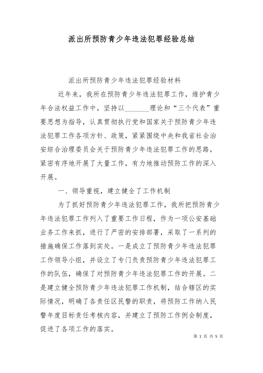 （精选）派出所预防青少年违法犯罪经验总结_第1页