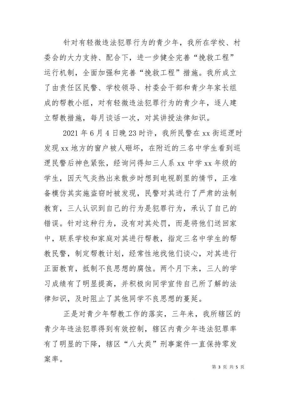 （精选）派出所预防青少年违法犯罪经验总结_第3页