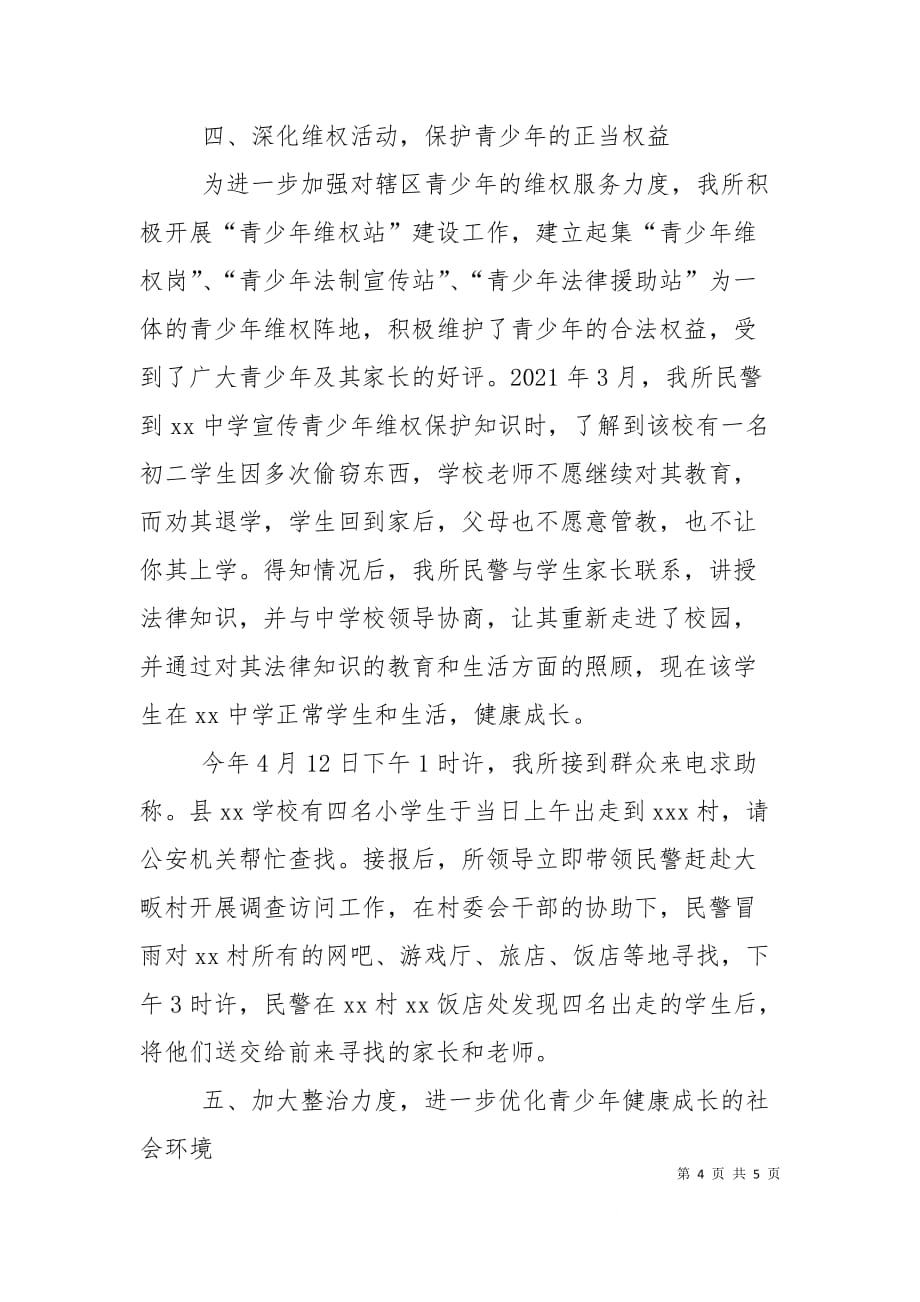 （精选）派出所预防青少年违法犯罪经验总结_第4页