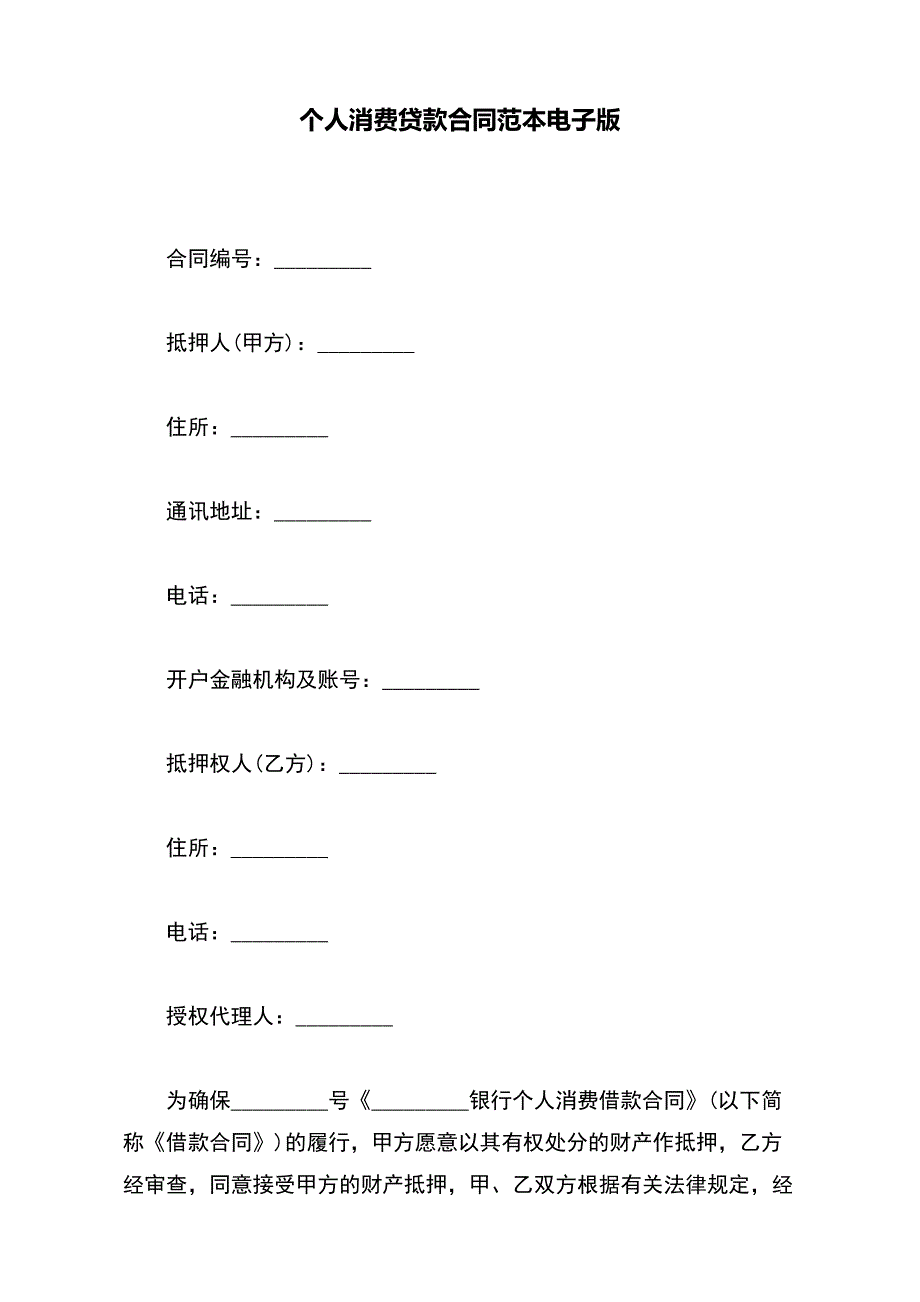 个人消费贷款合同范本电子版._第2页