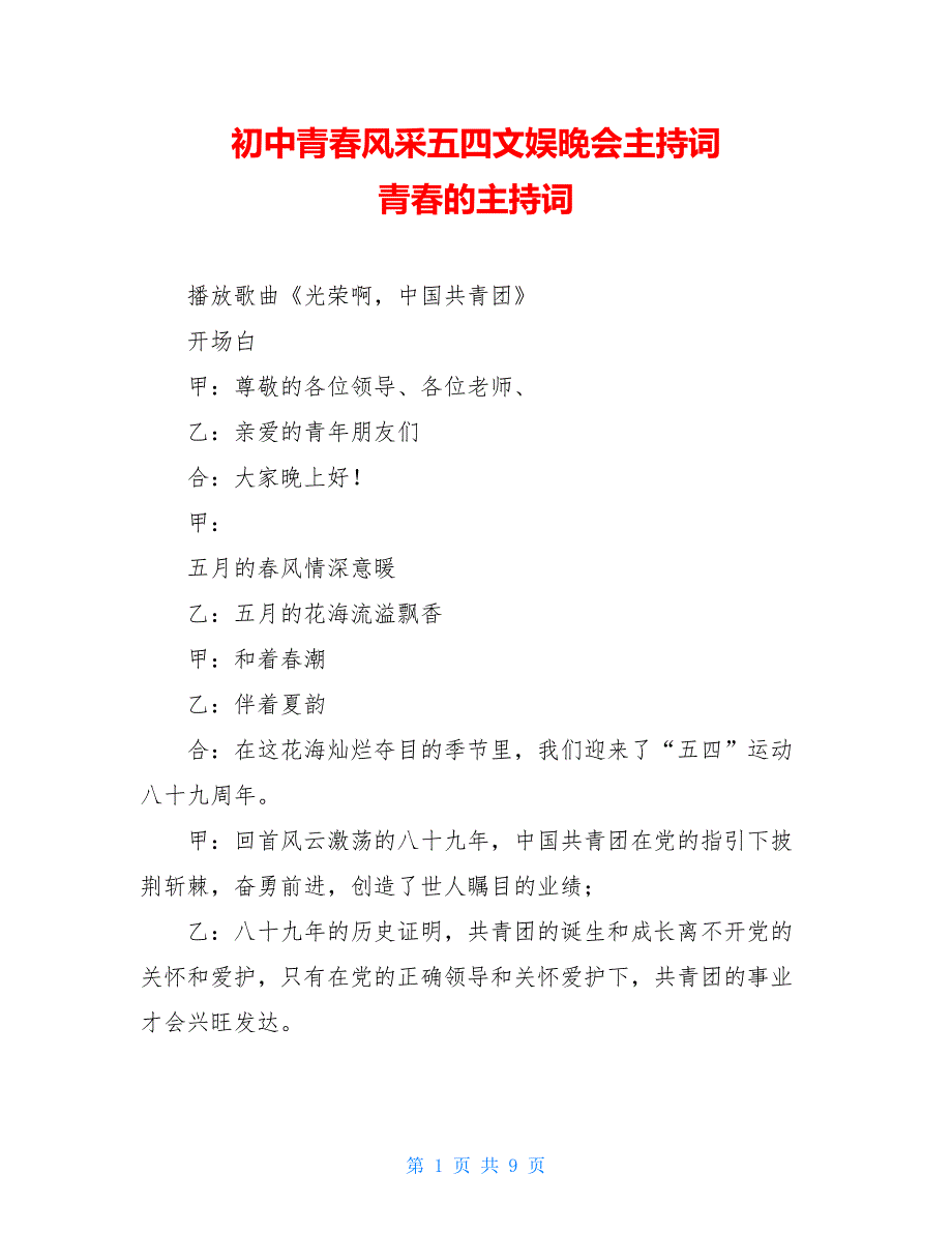 初中青春风采五四文娱晚会主持词 青春的主持词_第1页