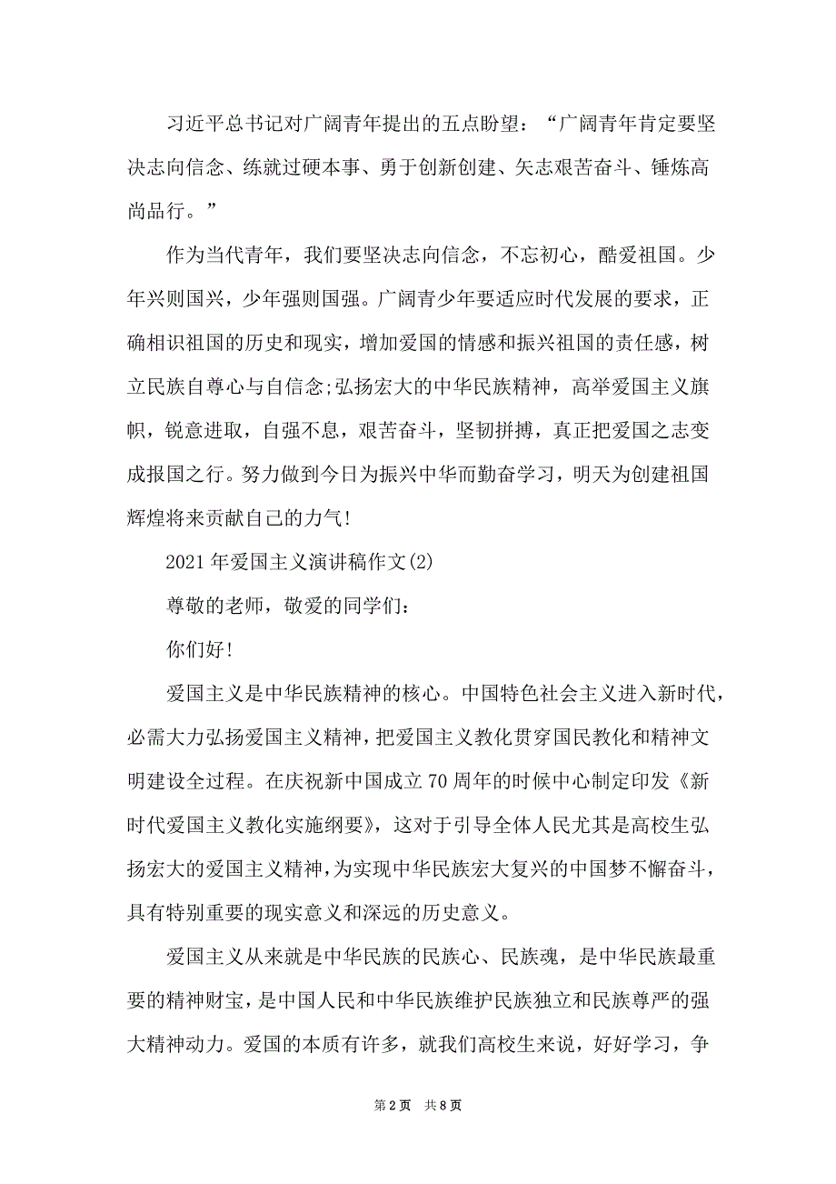 2021年爱国主义演讲稿作文5篇（Word最新版）_第2页