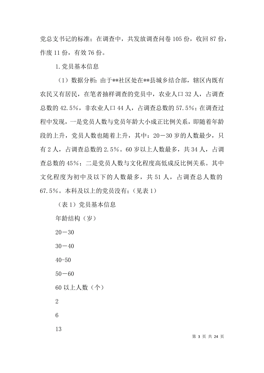 乡镇社区党建工作调研报告（二）_第3页