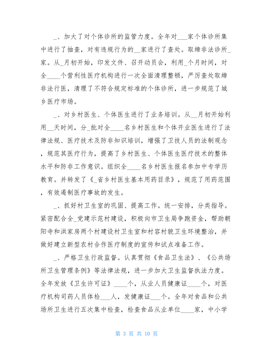 卫健局个人工作总结 2021年卫健局工作总结_第3页