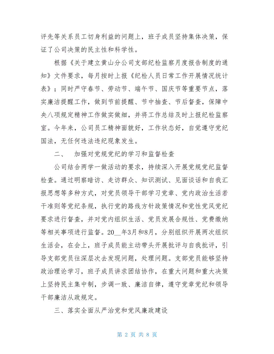 党支部纪检委员年度述职报告 2021年公司党支部纪检委员述职报告_第2页