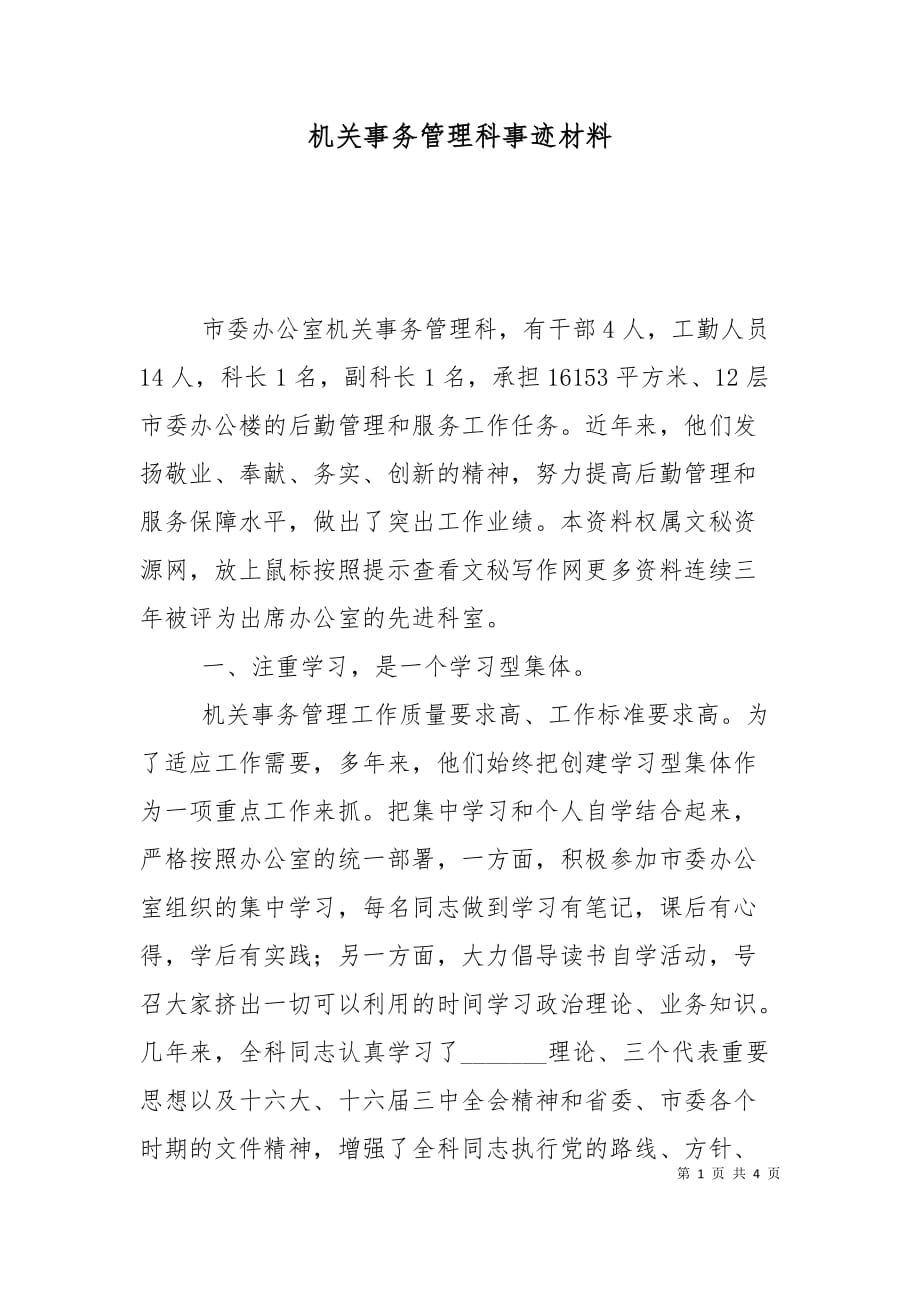 （精选）机关事务管理科事迹材料_第1页