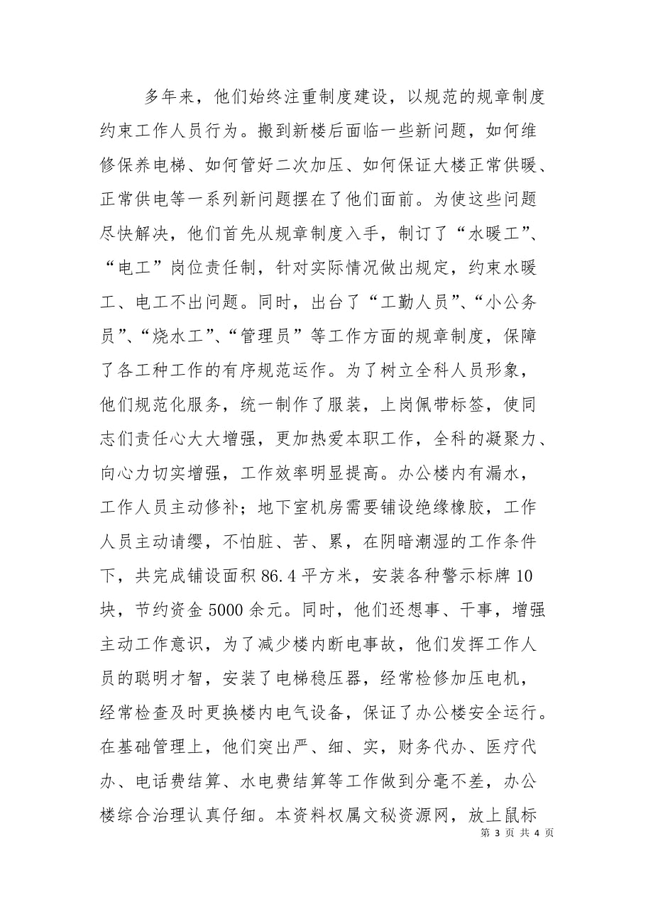 （精选）机关事务管理科事迹材料_第3页