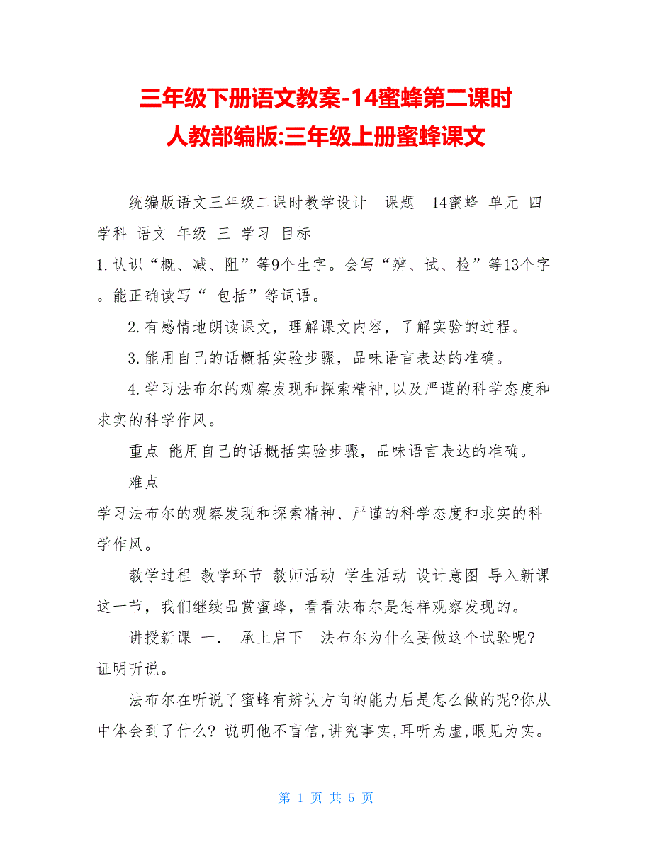 三年级下册语文教案-14蜜蜂第二课时 人教部编版-三年级上册蜜蜂课文_第1页