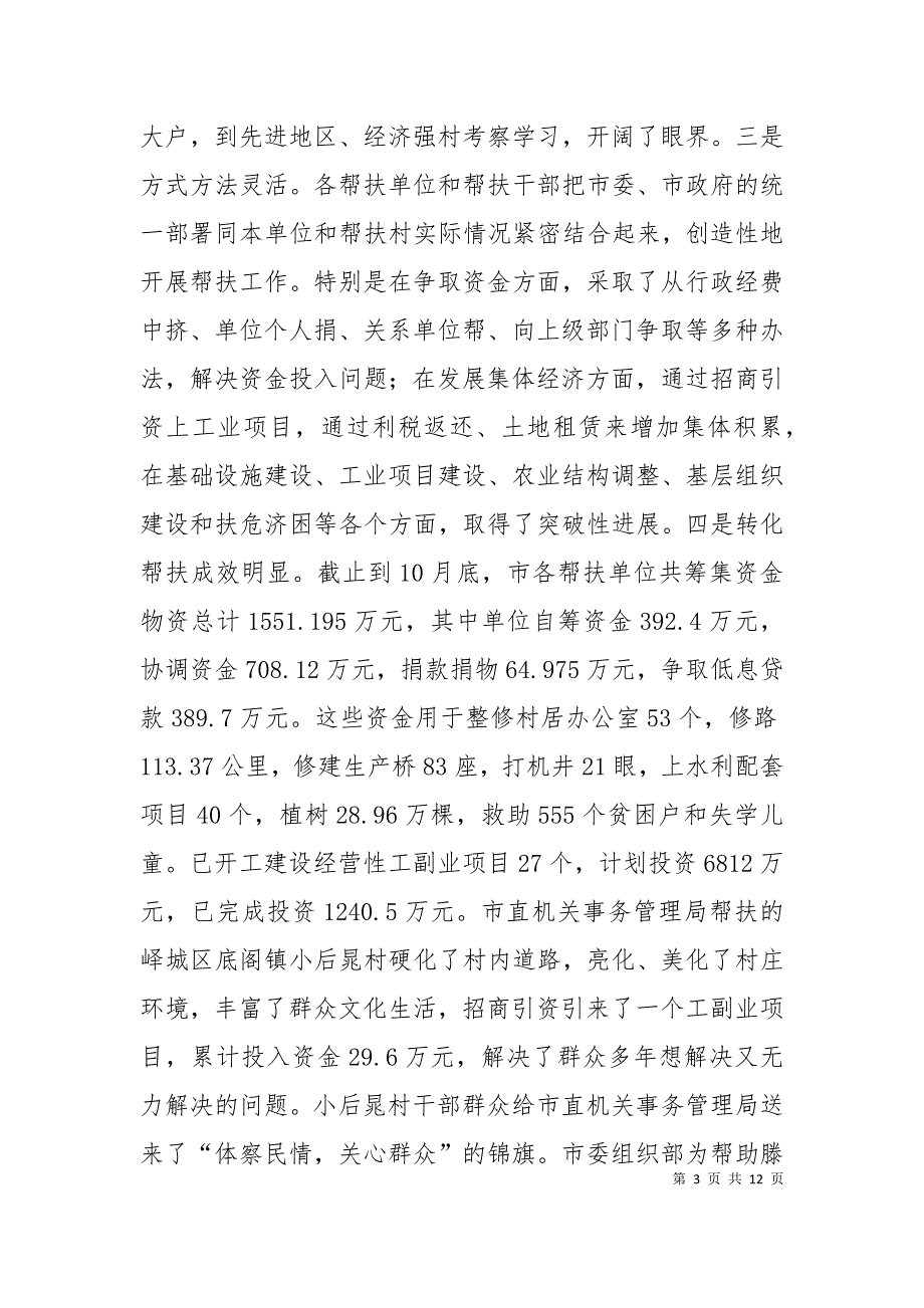 （精选）在全市经济薄弱村帮扶工作经验交流会议上的讲话_第3页