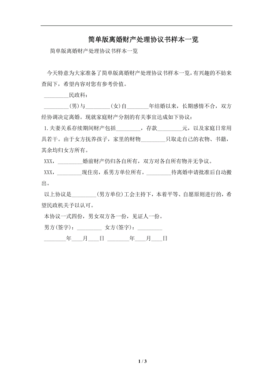 简单版离婚财产处理协议书样本一览及注意事项(合同协议范本)_第1页