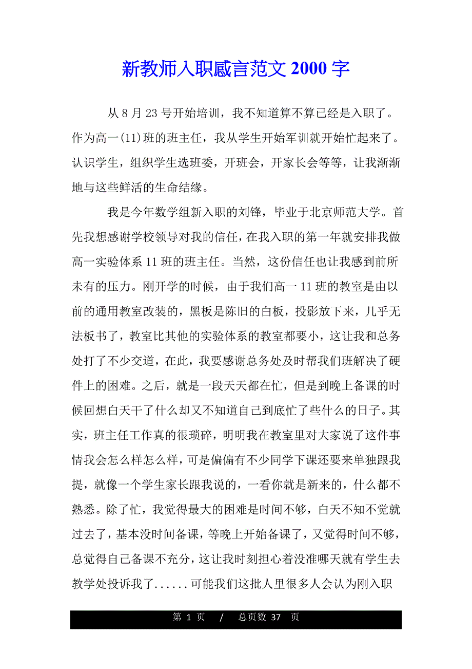 新教师入职感言范文2000字（word可编辑）_第1页