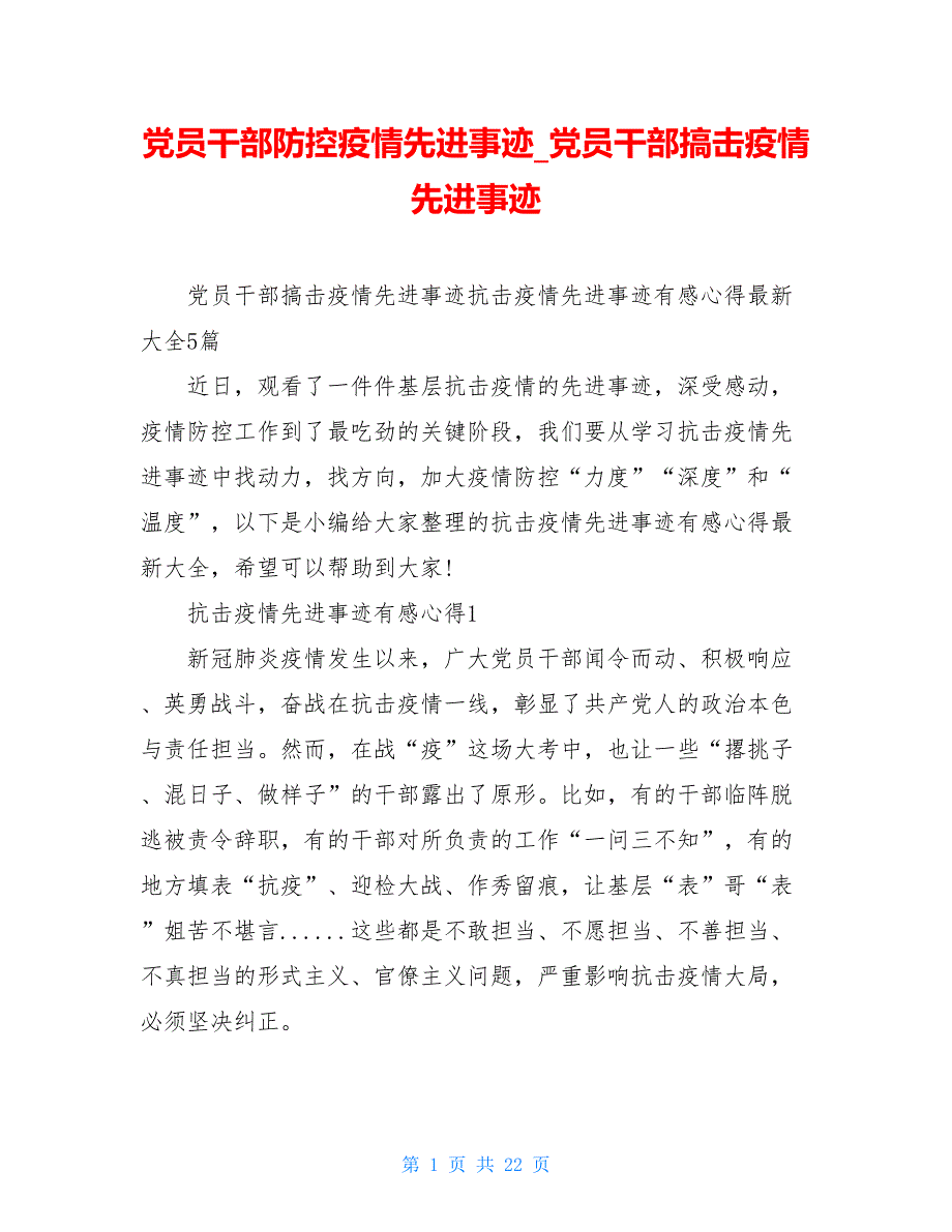 党员干部防控疫情先进事迹 党员干部搞击疫情先进事迹_第1页