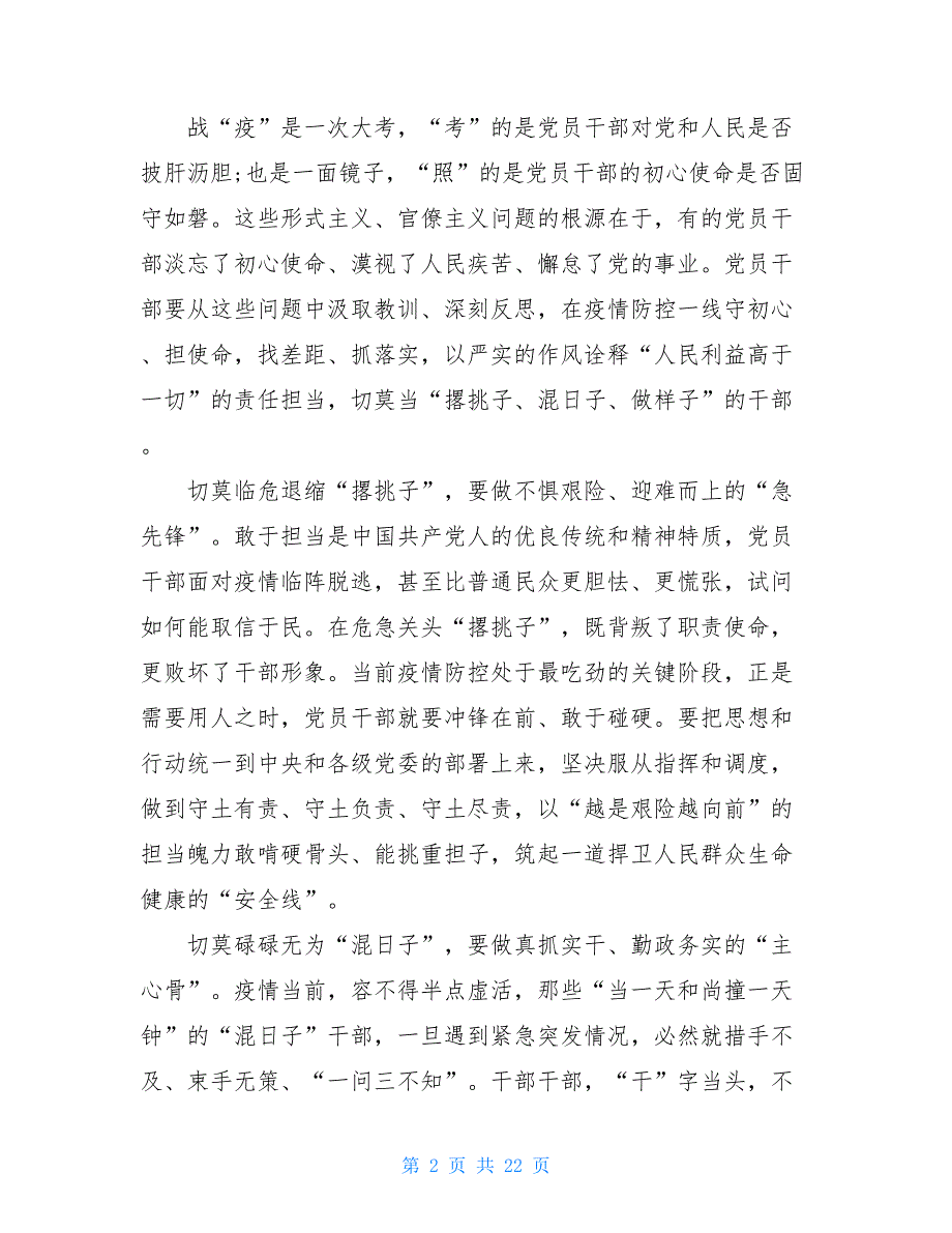 党员干部防控疫情先进事迹 党员干部搞击疫情先进事迹_第2页