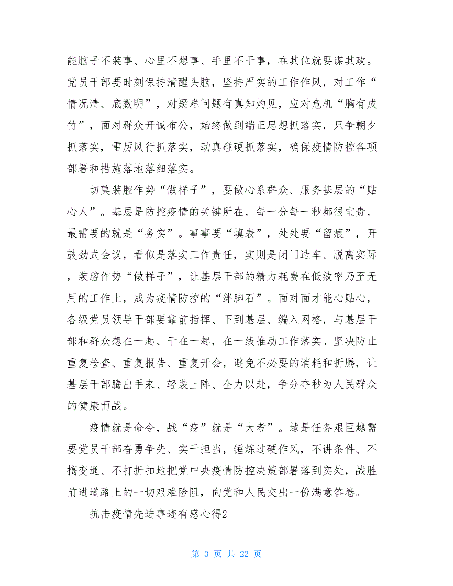 党员干部防控疫情先进事迹 党员干部搞击疫情先进事迹_第3页