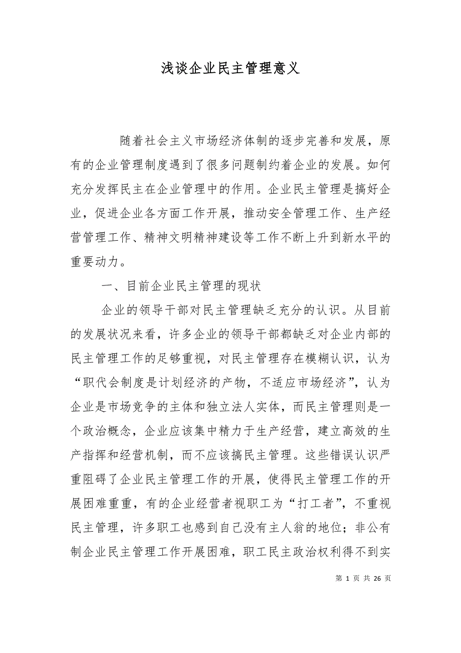 （精选）浅谈企业民主管理意义_第1页