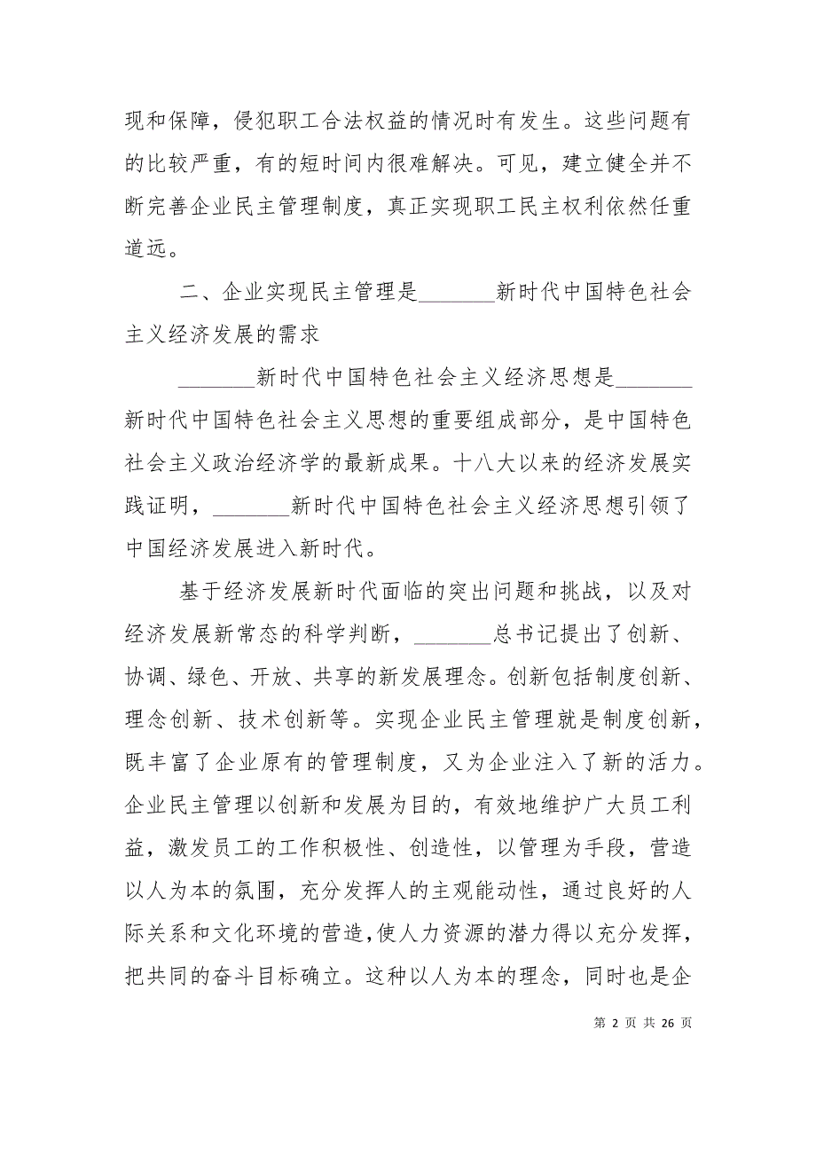 （精选）浅谈企业民主管理意义_第2页