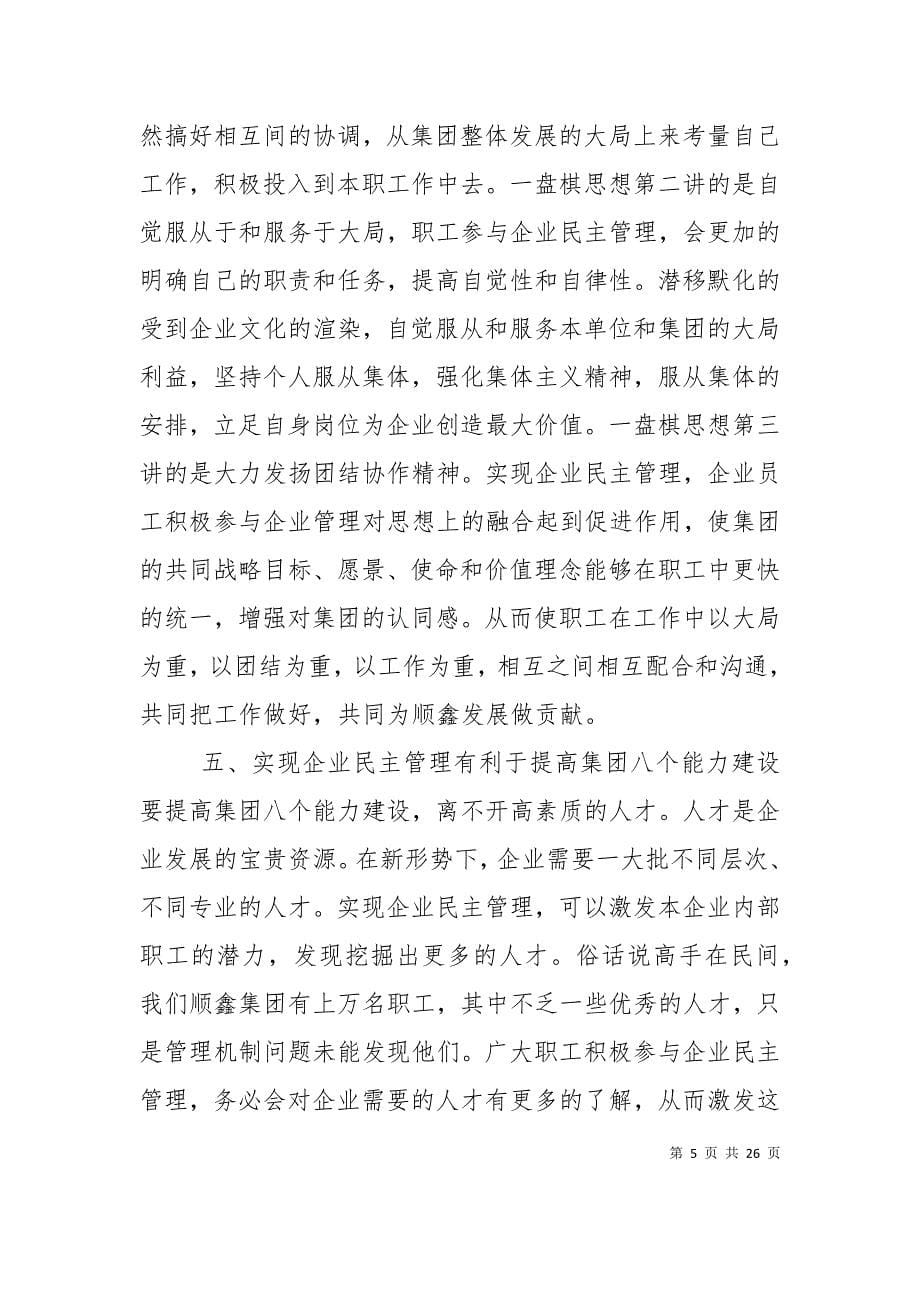 （精选）浅谈企业民主管理意义_第5页